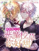 甜寵拽丫頭:惡魔校草,你好甜