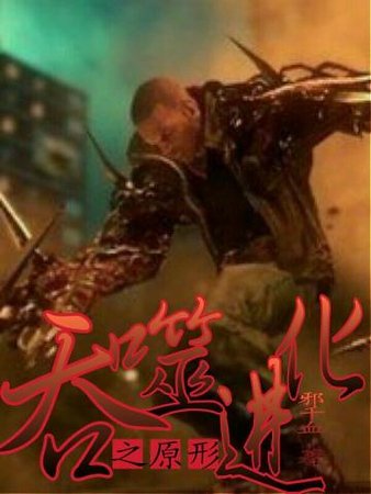 《吞噬進化之原形》
