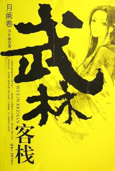 青天寨+蠱神劫+沙月飛鶴+卷舞天+飛龍引+摘葉飛+月落洞庭+大結局(武林客棧系列)