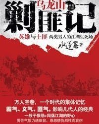 乌龙山剿匪记(出书版)