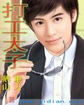 打工太子