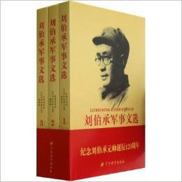 劉伯承軍事文選(出書版)