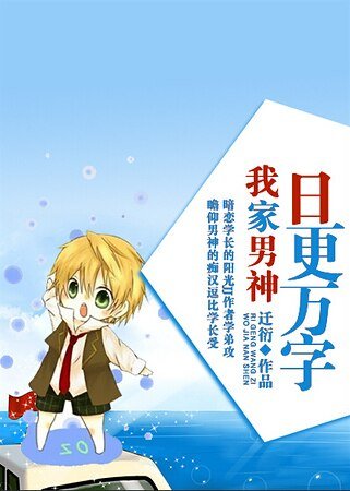 《我家男神日更萬字》