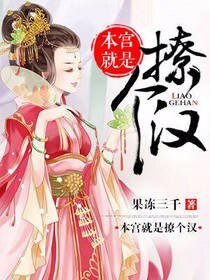 《本宫就是撩个汉》
