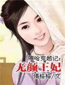嘻哈穿越記:無顏王妃
