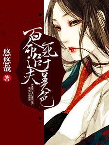 百命追夫,死於美色