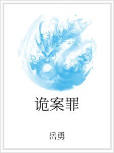 詭案罪