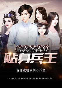 《美女军团的贴身兵王》