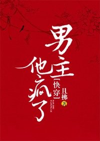 男主他疯了
