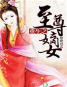 《重生之至尊嫡女》