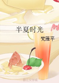 《半夏时光》