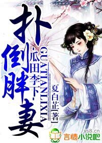 《瓜田李下,撲倒胖妻》