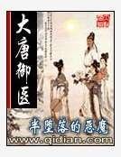 《大唐御医》