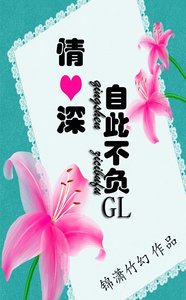 情深自此不負gl