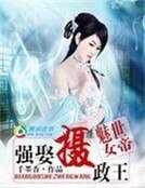 魅世女帝:強娶攝政王