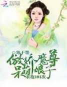 求抱101次:傲娇魔尊呆萌娘子