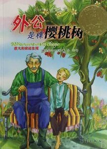 外公是顆櫻桃樹(出書版)