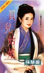 貝兒姑娘(寶貝姑娘之二)
