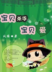 寶貝殺手寶貝愛