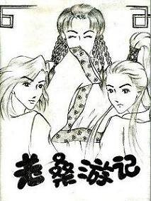 颠倒众生:老桑游记