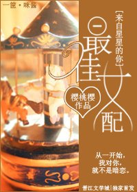 《(來自星星的你同人)最佳女培》
