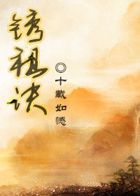 《锈祖诀》