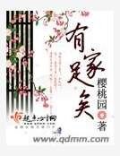 《有家足矣》