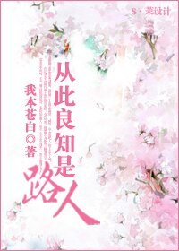 《从此良知是路人》