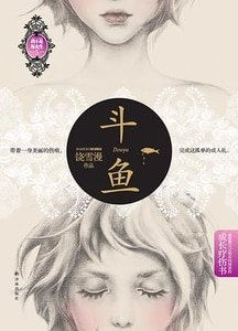 鬥魚(出書版)
