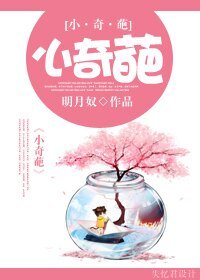 小奇葩
