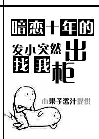 《暗恋十年的发小突然找我出柜》