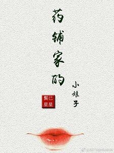 《藥鋪家的小娘子》