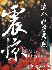 《震驚!這個妃子居然》