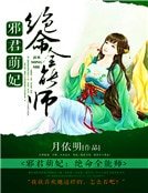 邪君萌妃:絕命全能師
