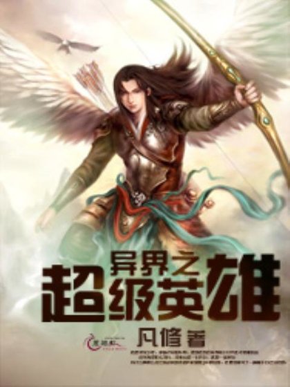 異界之超級英雄