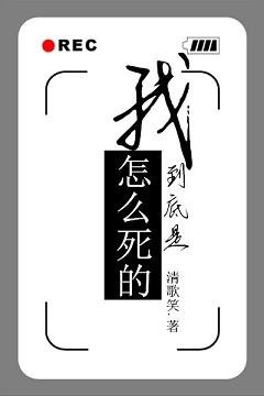 我到底是怎麼死的
