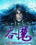 《吞魔》