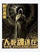 《人死魂还在》