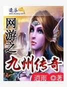 網遊之九州傳奇