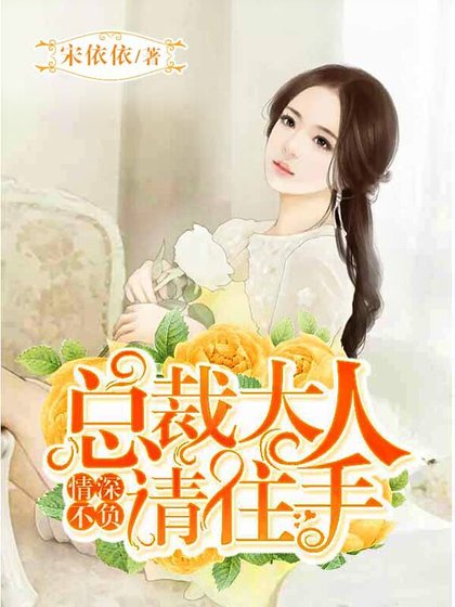 情深不負:總裁大人請住手
