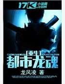 《重生都市龍魂》