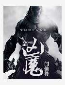 兇魔