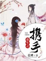 《重生之携手》