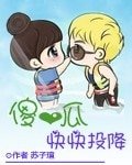 《傻瓜永永投降》