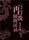 《再打我辅助试试?》