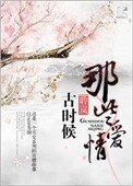 《古时候那些爱情》