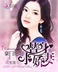 《豪门绝恋:替身小娇妻》