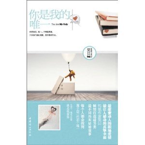 你是我的,唯一(出书版)