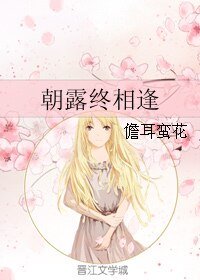 《朝露终相逢》