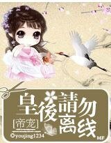 《帝寵:皇后請勿離線》